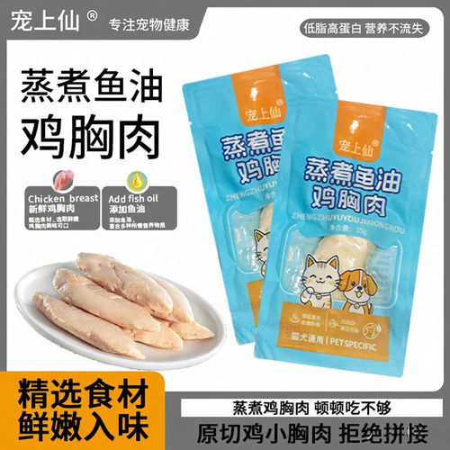 鱼油蒸煮鸡胸肉宠物湿粮