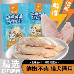 宠物零食蒸煮鸡胸肉水煮小鸡胸猫咪狗狗辅食拌粮奖励训练零食家用