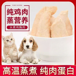 猫咪零食蒸煮鸡胸肉营养宠物真空即食鸡小胸宠物用品猫犬通用批发