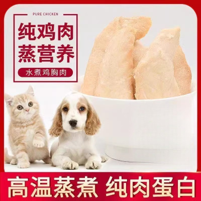 猫咪零食蒸煮鸡胸肉批发