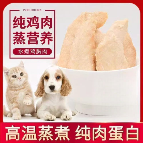 猫咪零食蒸煮鸡胸肉营养宠物真空即食鸡小胸宠物用品猫犬通用批发 - 封面