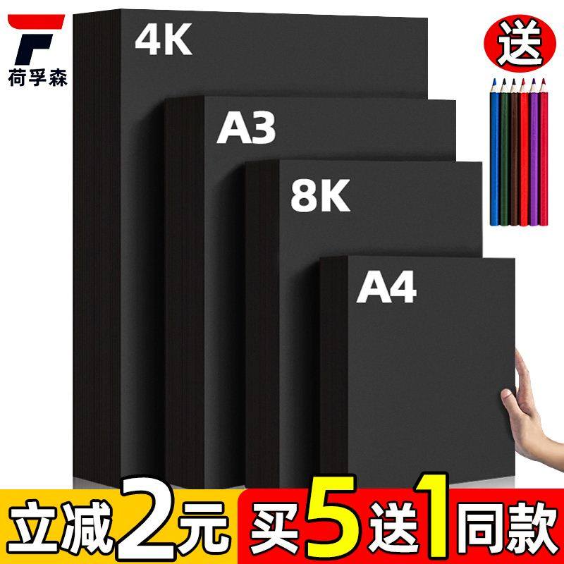 黑色卡纸 手工硬卡纸 diy儿童手工纸 卡纸黑色a4纸4k黑卡纸4开画