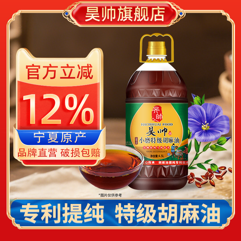 昊帅小磨特级宁夏胡麻油4.5L家用食用油熟榨亚麻籽油官方旗舰店