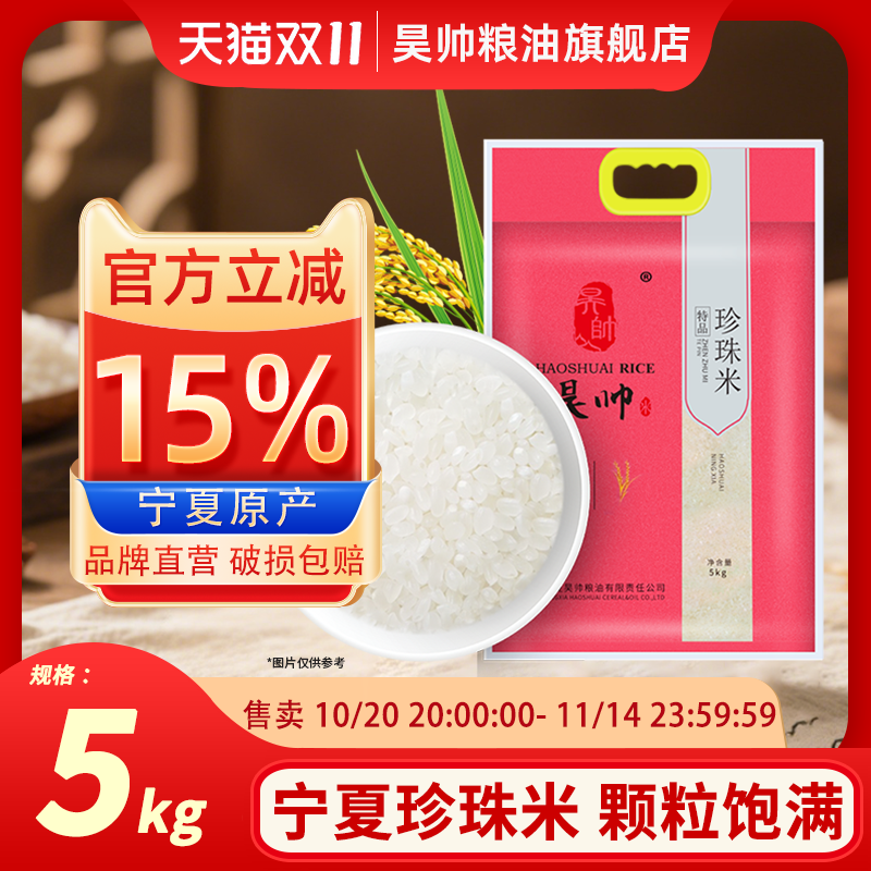 昊帅5kg珍珠米宁夏大米