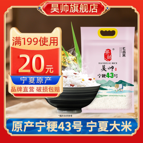 昊帅宁粳43号宁夏一级香米5kg