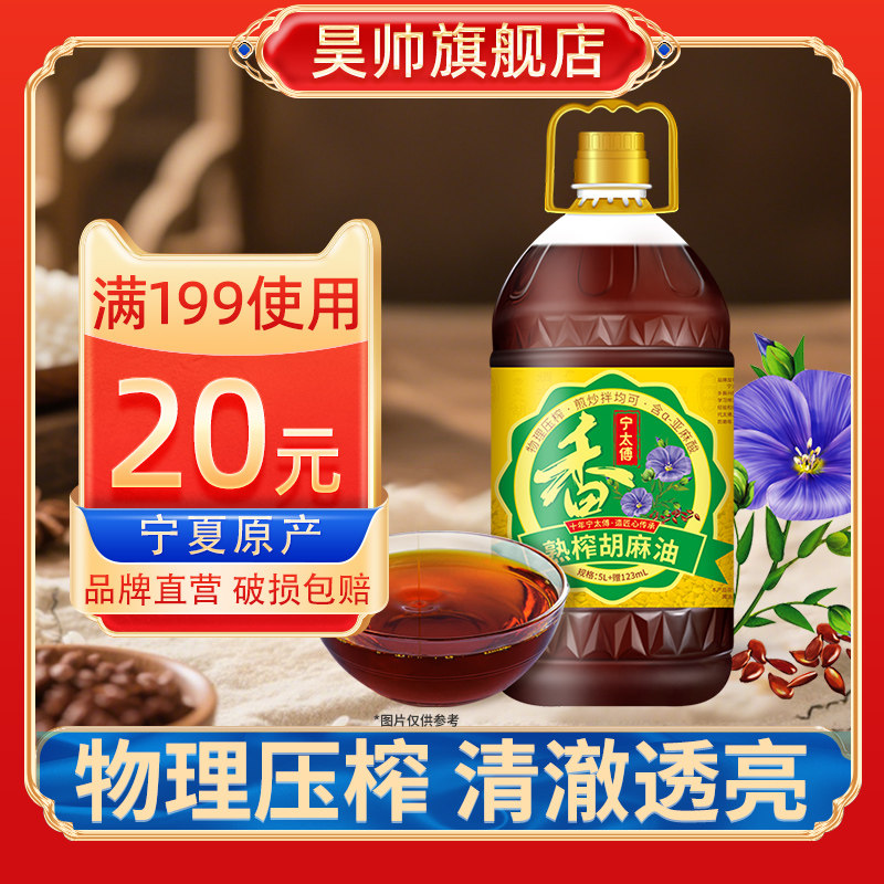 宁太傅浓香宁夏胡麻油5.123L熟榨亚麻籽油食用油家用纯正宗热炒