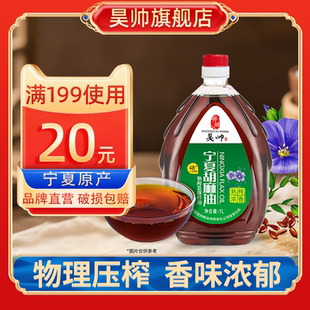 昊帅宁夏胡麻油热炒官方旗舰店正品 熟榨亚麻籽油食用油1L正品