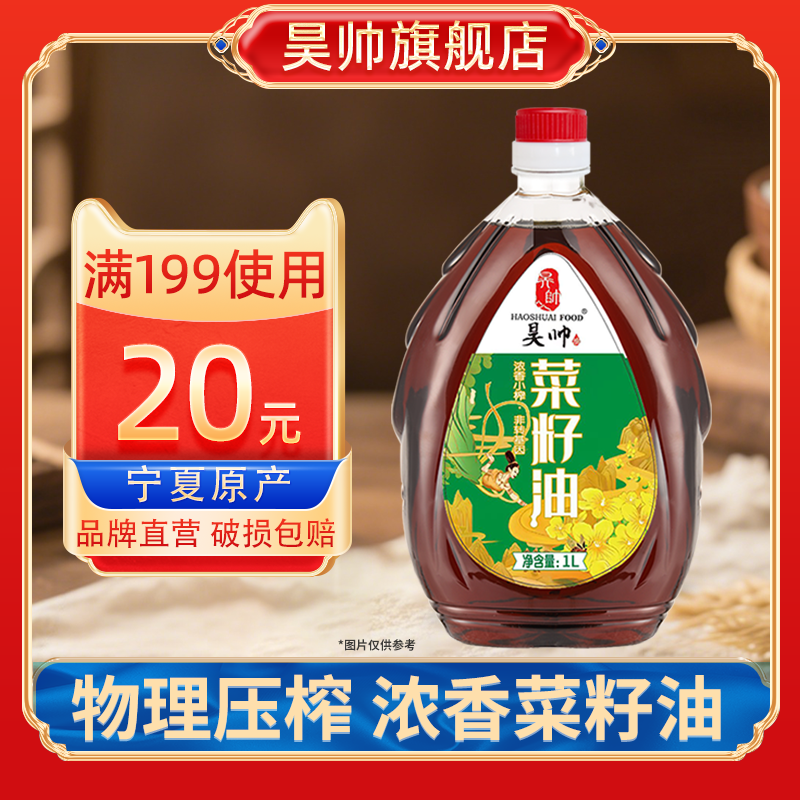 昊帅菜籽油1L食用油小瓶尝鲜装物理压榨家用菜籽油热炒菜,粮油调味/速食/干货/烘焙,菜籽油,淘宝优惠券,粉丝福利购,淘宝优惠卷