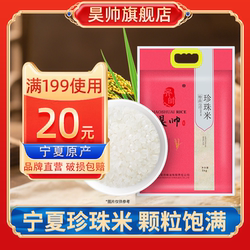 昊帅宁夏大米珍珠米5kg2025年新米一级粳米真空小包装10斤家庭款