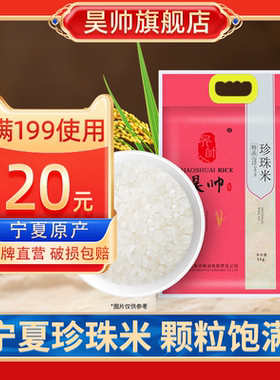 昊帅宁夏大米珍珠米5kg2025年新米一级粳米真空小包装10斤家庭款
