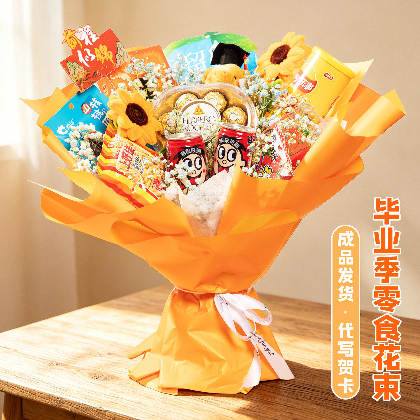 【2026新款】前程似锦零食花束