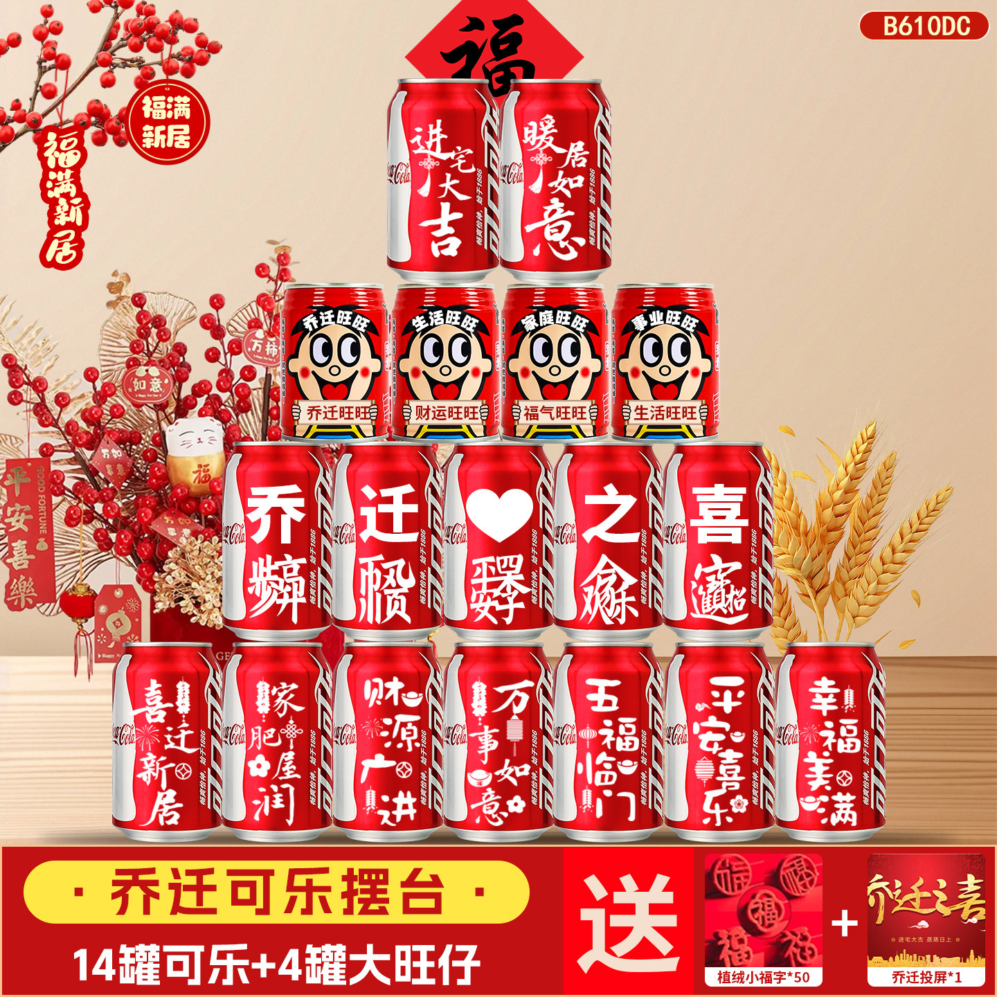 乔迁新居之喜可口可乐旺仔定制刻字搬家入宅仪式布置装饰用品全套