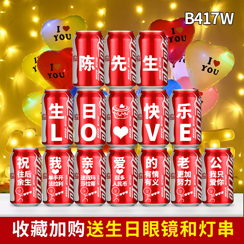生日快乐可乐定制易拉罐diy刻字