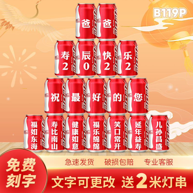 寿宴装饰场景布置可乐易拉罐定制