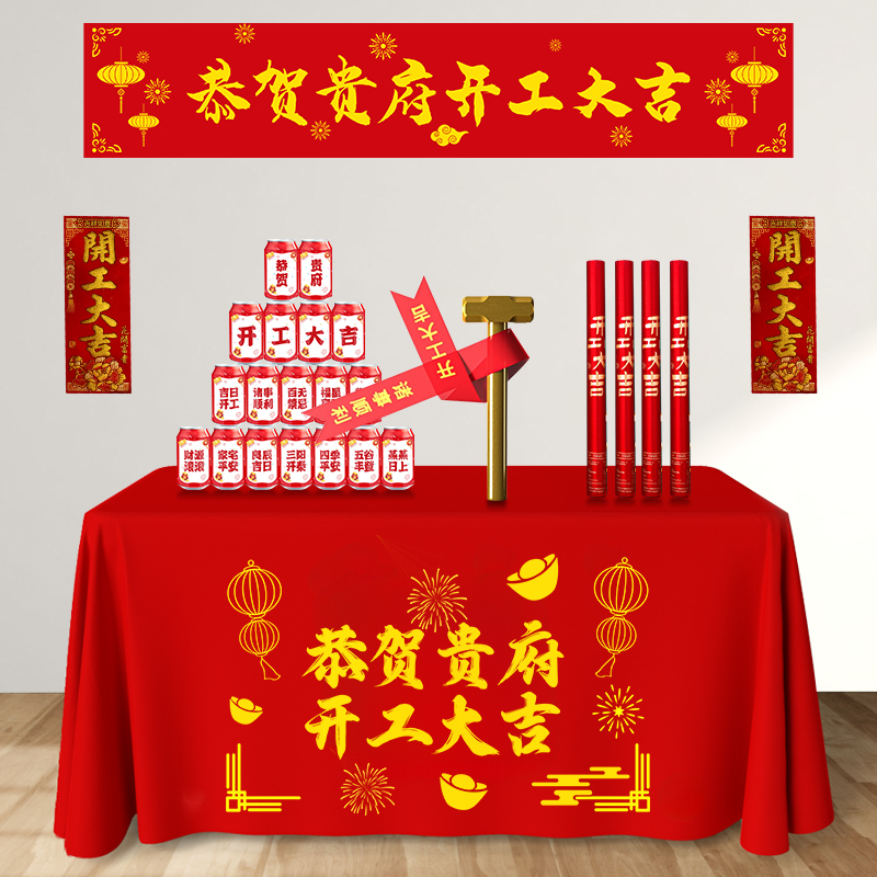 开工大吉仪式全套用品装修背景布