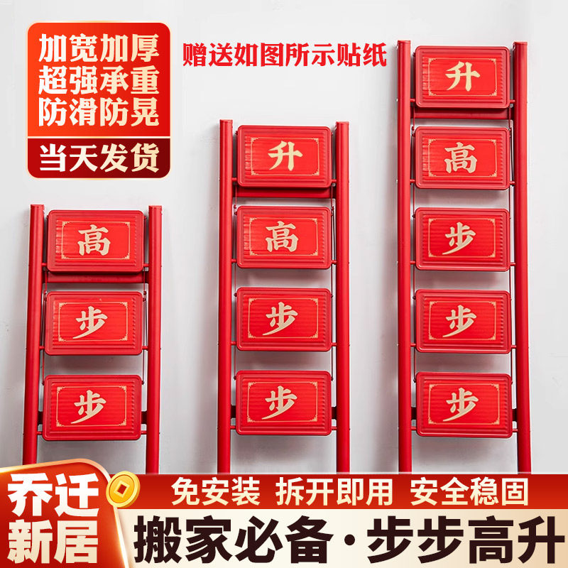 乔迁红色梯子步步高升