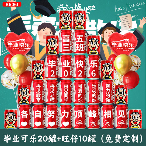 高中毕业礼物可乐定制刻字