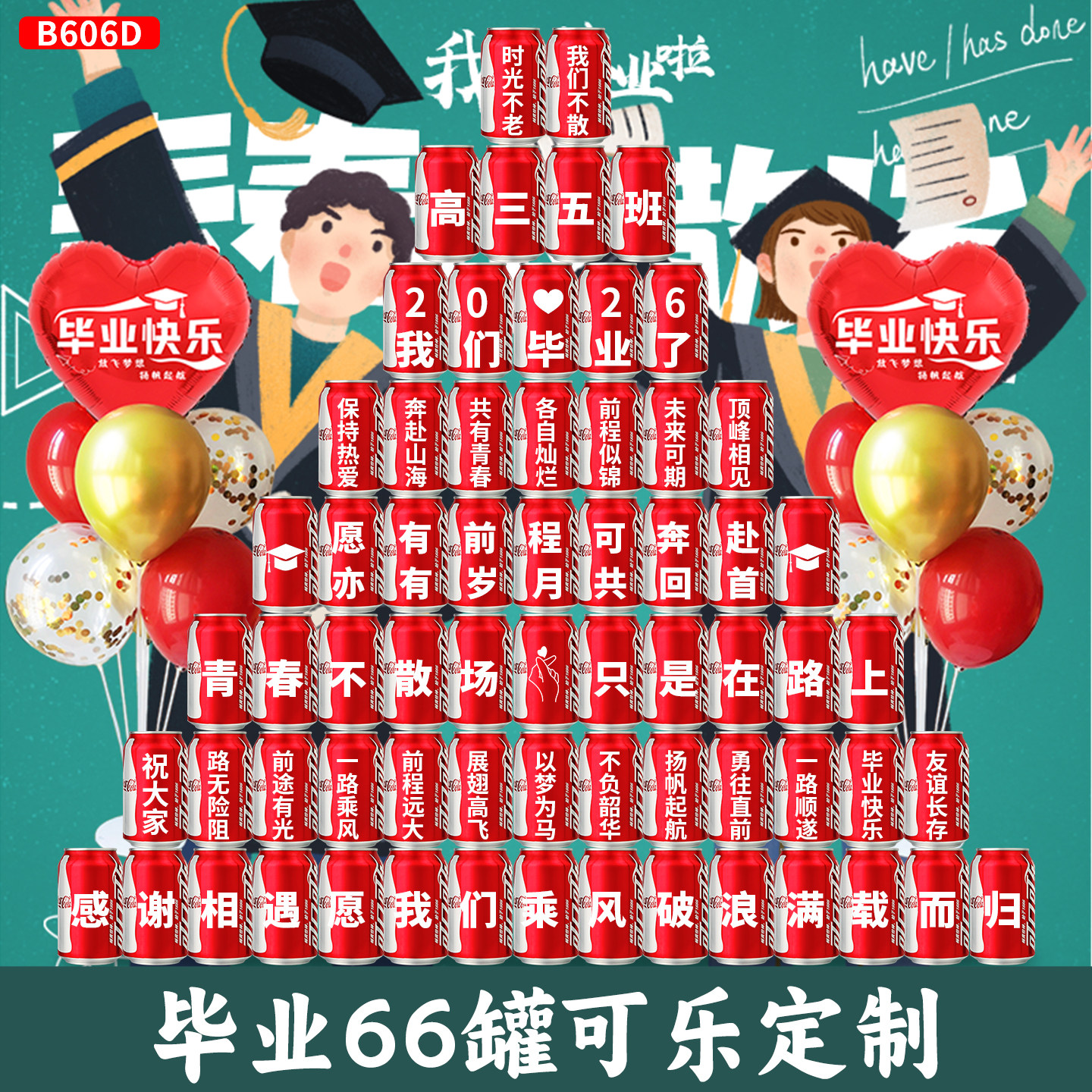 【氛围装饰】毕业可口可乐订制