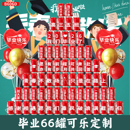 【氛围装饰】毕业可口可乐订制