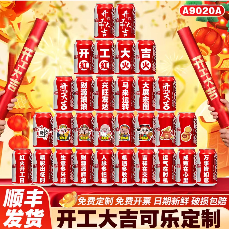 2025新年开工可乐摆件