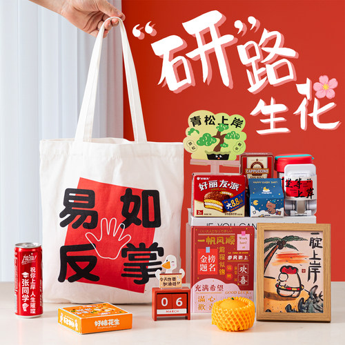 考研上岸好运小礼物创意实用礼袋慰问礼物送考研人男生女生帆布袋