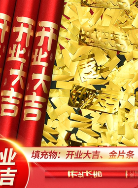 开业礼炮开工大吉大利礼花筒炮乔迁手持手拧烟花喷花金色彩带用品