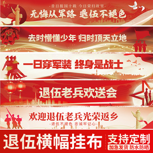 老兵光荣退伍横幅装饰退役活动欢送会仪式背景墙布置欢迎回家挂布