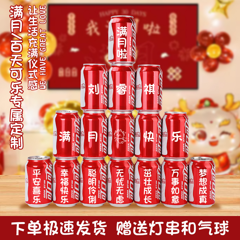 可乐定制宝宝满月百日婴儿满月