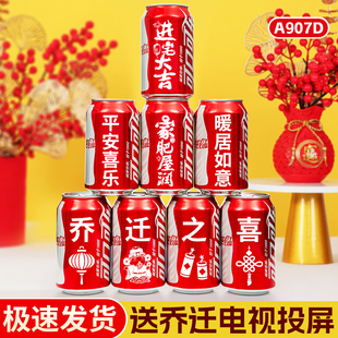 乔迁新居可乐定制搬新房子新家入宅伙之喜装饰仪式用品全套送朋友