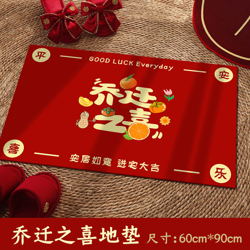 乔迁之喜地垫布置大吉仪式用品