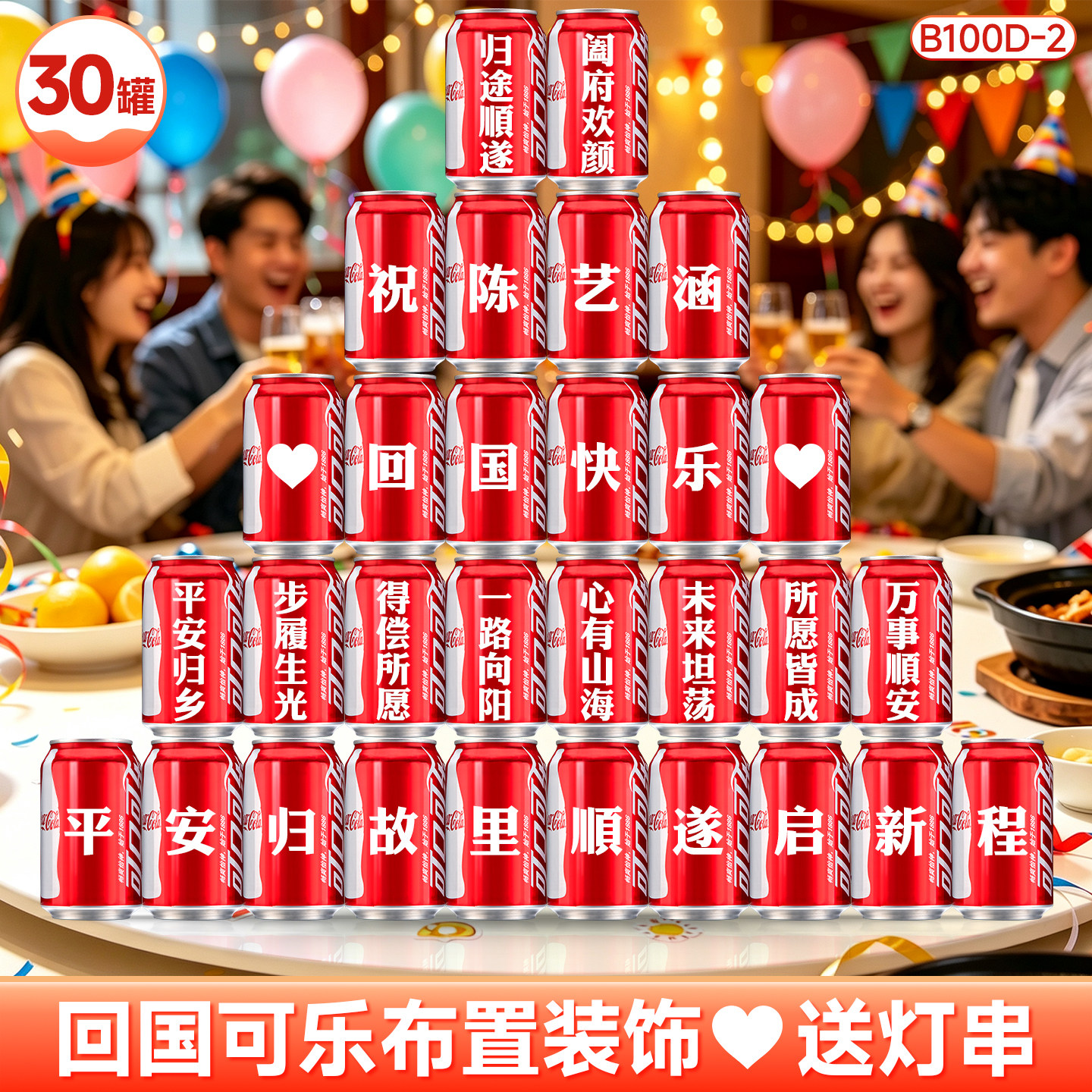 【免费定制】出国归来可乐礼物