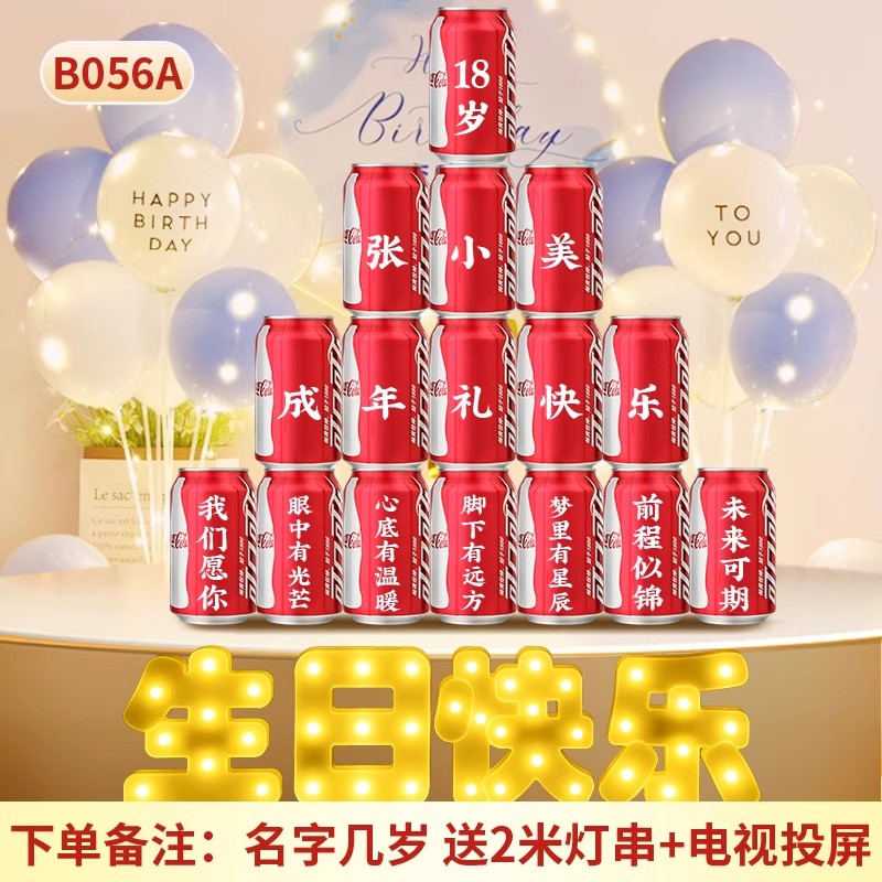 18岁成人礼生日布置装饰订制可乐