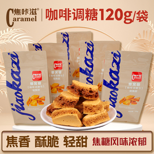 焦咔滋咖啡调糖伴侣糖窝蜂窝焦糖块蜂巢烧拿铁咖啡糖咖啡方糖120g