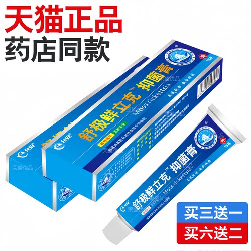 浦嘉藓立克皮肤抑菌膏三送一