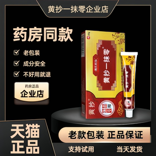 黄抄抑菌膏原黄抄一抹灵正品官方旗舰店一抹零皮肤外用抑菌膏21