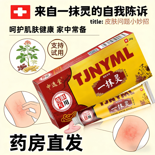 一抹灵正品官方旗舰店 中逸堂一抹灵男女皮肤外用乳膏 支持试用21