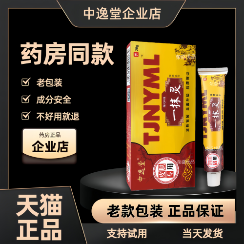 一抹灵止痒外用乳膏支持试用