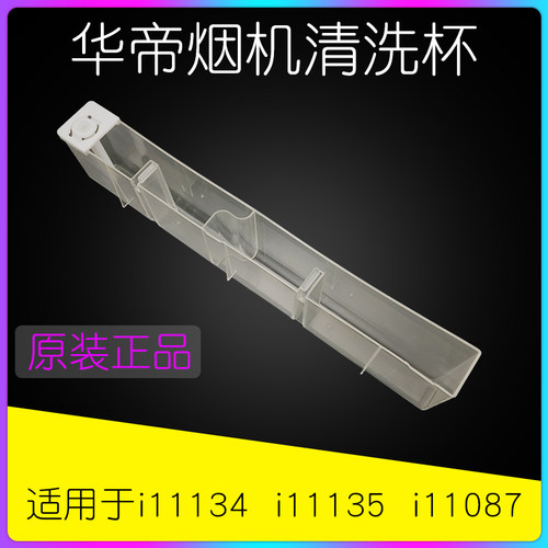 华帝烟机1113411135清洗杯