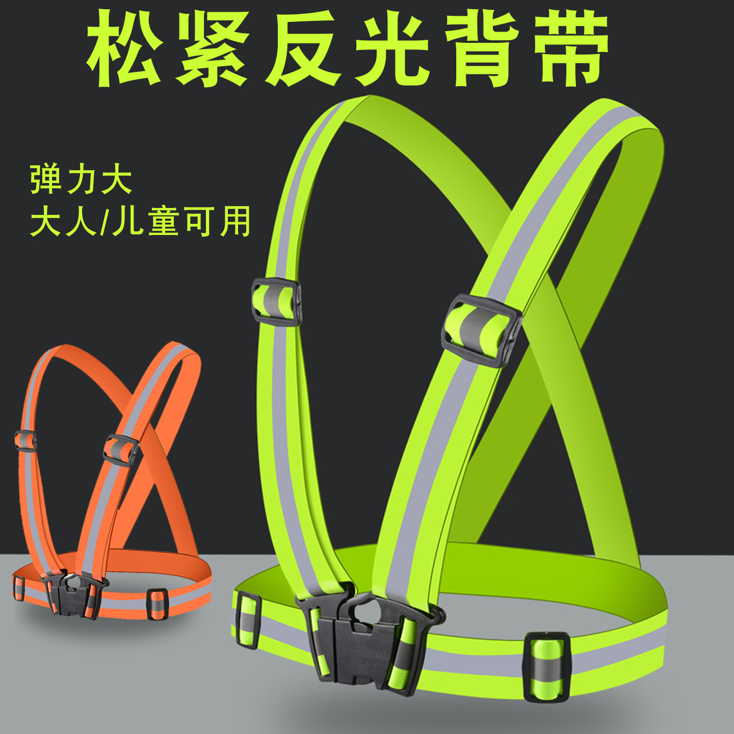 高亮松紧反光背心运动夜跑代驾可调节交通安全马甲弹力臂带多色款