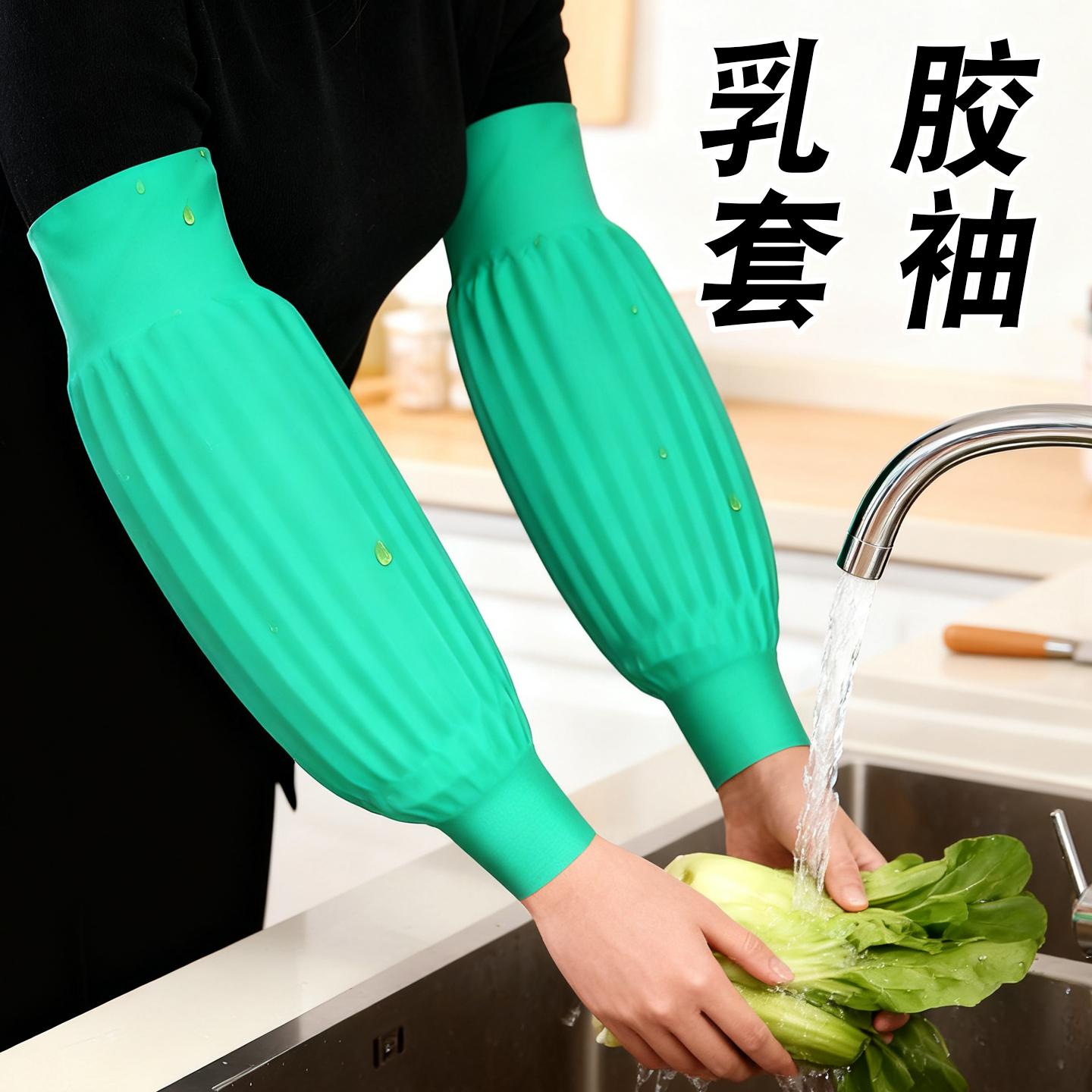 劳保乳胶防水套袖加长加宽