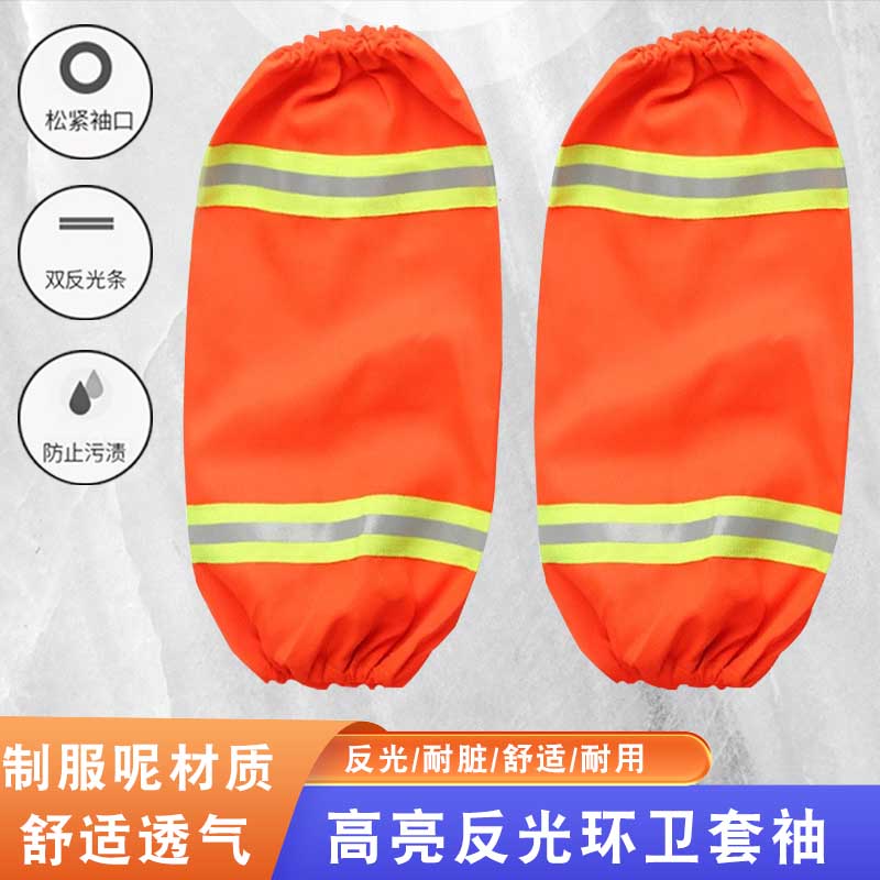 環衛套袖工人袖套環衛反光袖套