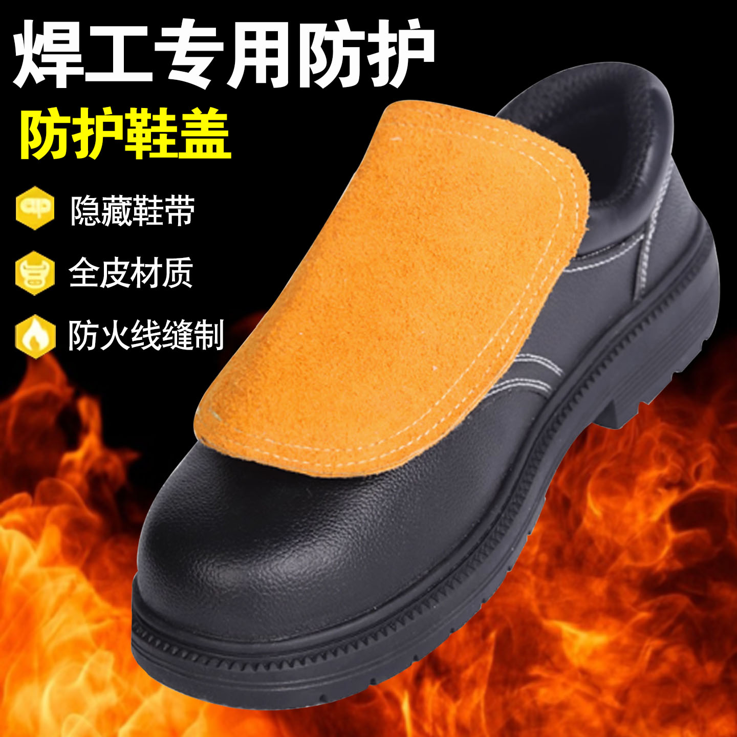 電焊工鞋蓋牛皮耐磨隔熱阻燃