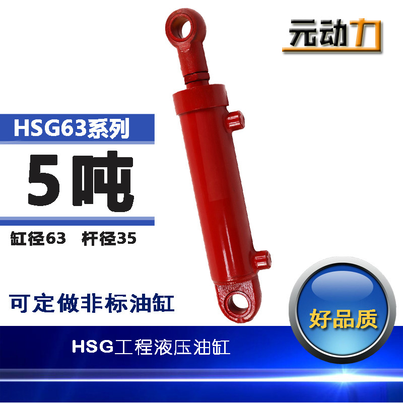 液压缸5吨工程油缸HSG63挖掘机叉车油缸耳环油缸 双向液压缸油顶
