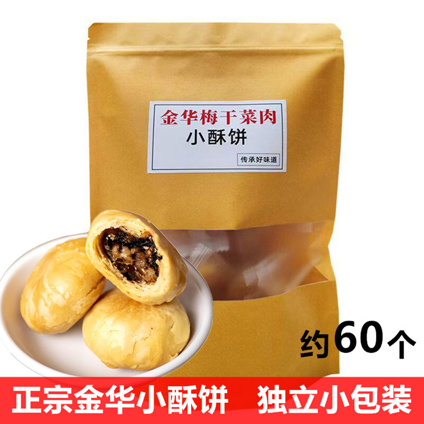 正宗金华酥饼独立包装梅干菜烧饼浙江特产梅干菜扣肉饼小酥饼零食