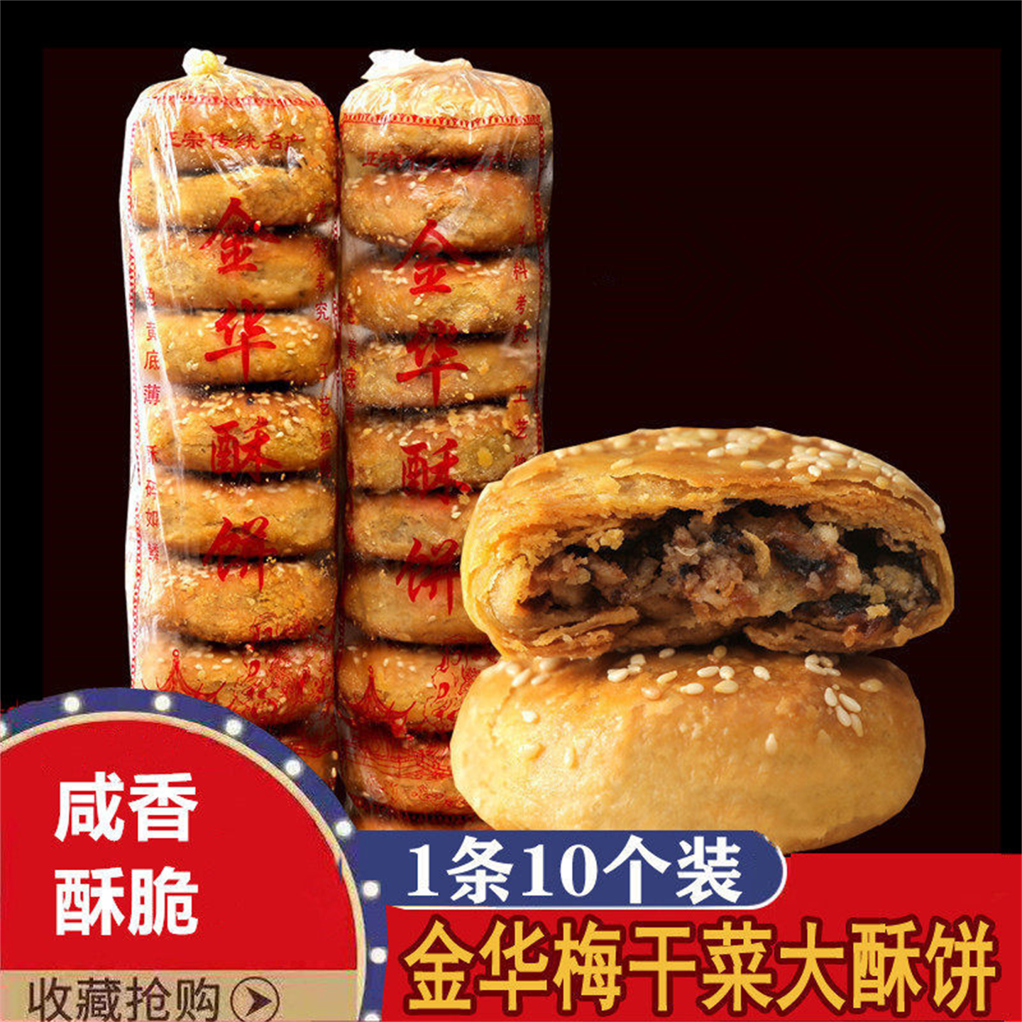 金华酥饼梅干菜肉大个正宗浙江手工传统梅菜糕点扣肉一口酥烧饼