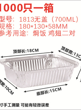 1813/700ML185烧烤锡纸盒长方形铝箔餐一次性带塑料铝盖焗饭粉丝