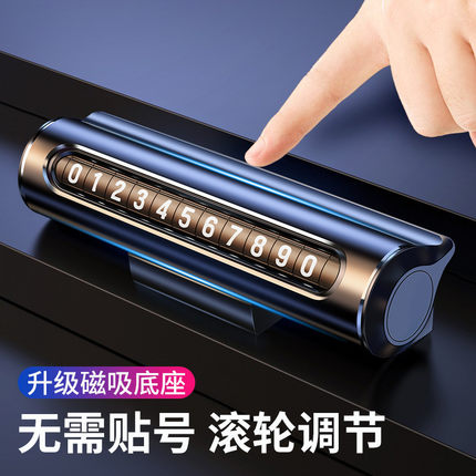 挪车电话牌创意车用铝合金汽车临时停车移车号码牌车载可滚动车牌