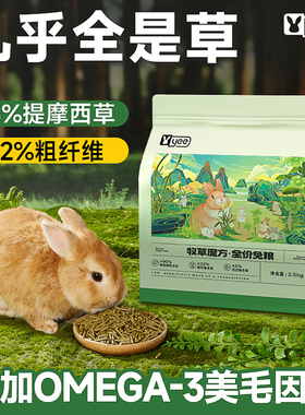 yee兔粮提摩西牧草兔饲料全价成幼兔营养高纤维宠物豚鼠兔子主粮