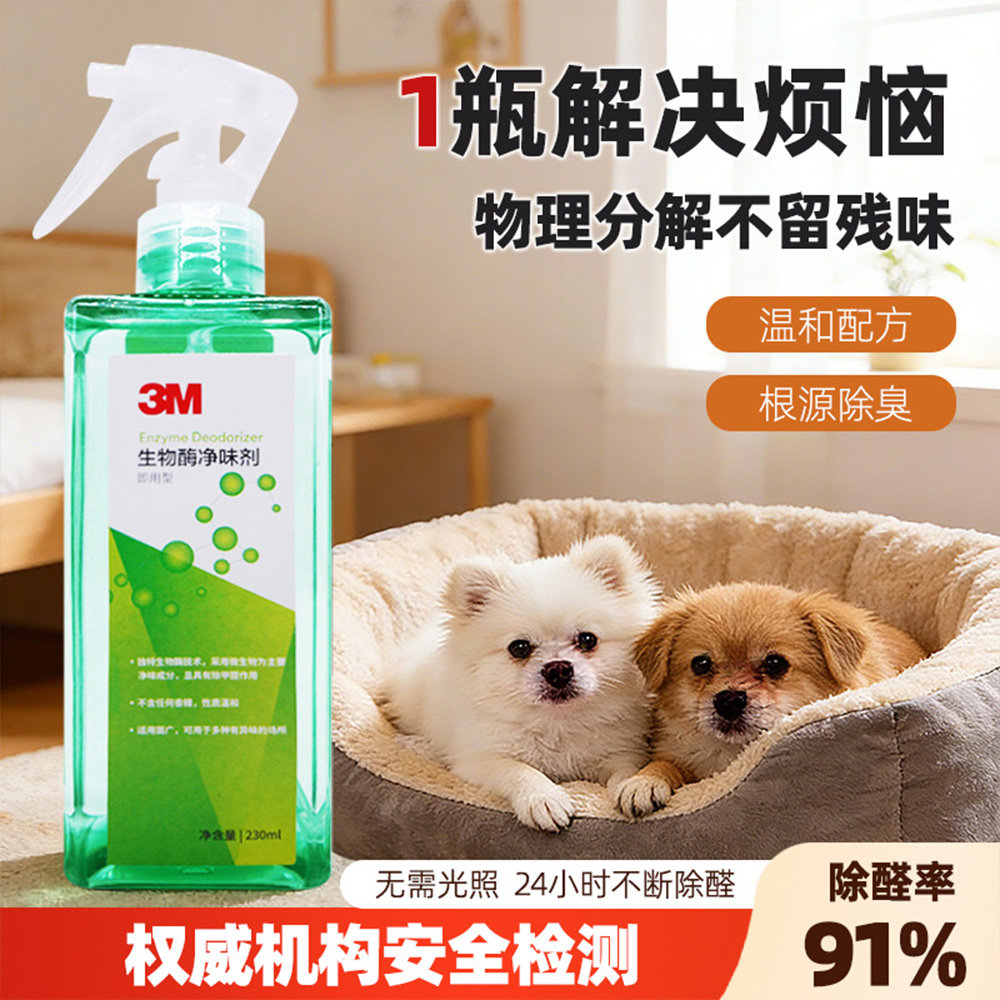 生物酶除菌喷雾宠物除臭剂家庭环境清洁剂猫狗杀菌除异味去尿味