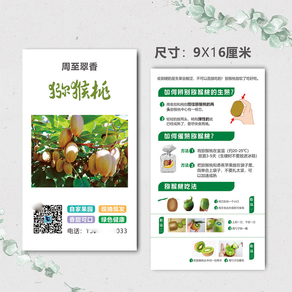 周至翠香猕猴桃卡片食用说明宣传卡二维码保存卡片印刷设计制作3
